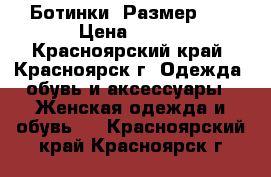 Ботинки .Размер 40 › Цена ­ 200 - Красноярский край, Красноярск г. Одежда, обувь и аксессуары » Женская одежда и обувь   . Красноярский край,Красноярск г.